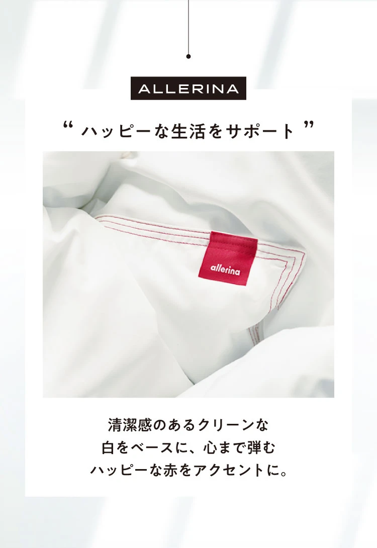 allerinaシリーズでハッピーな生活をサポート