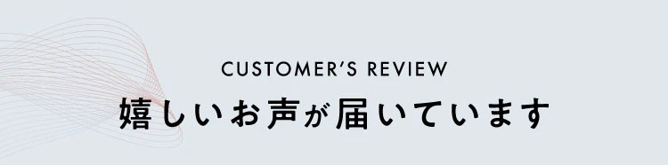 お客様からも嬉しいお声が届いています