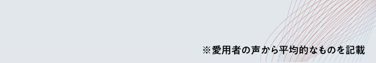 愛用者の声から平均的なものを記載