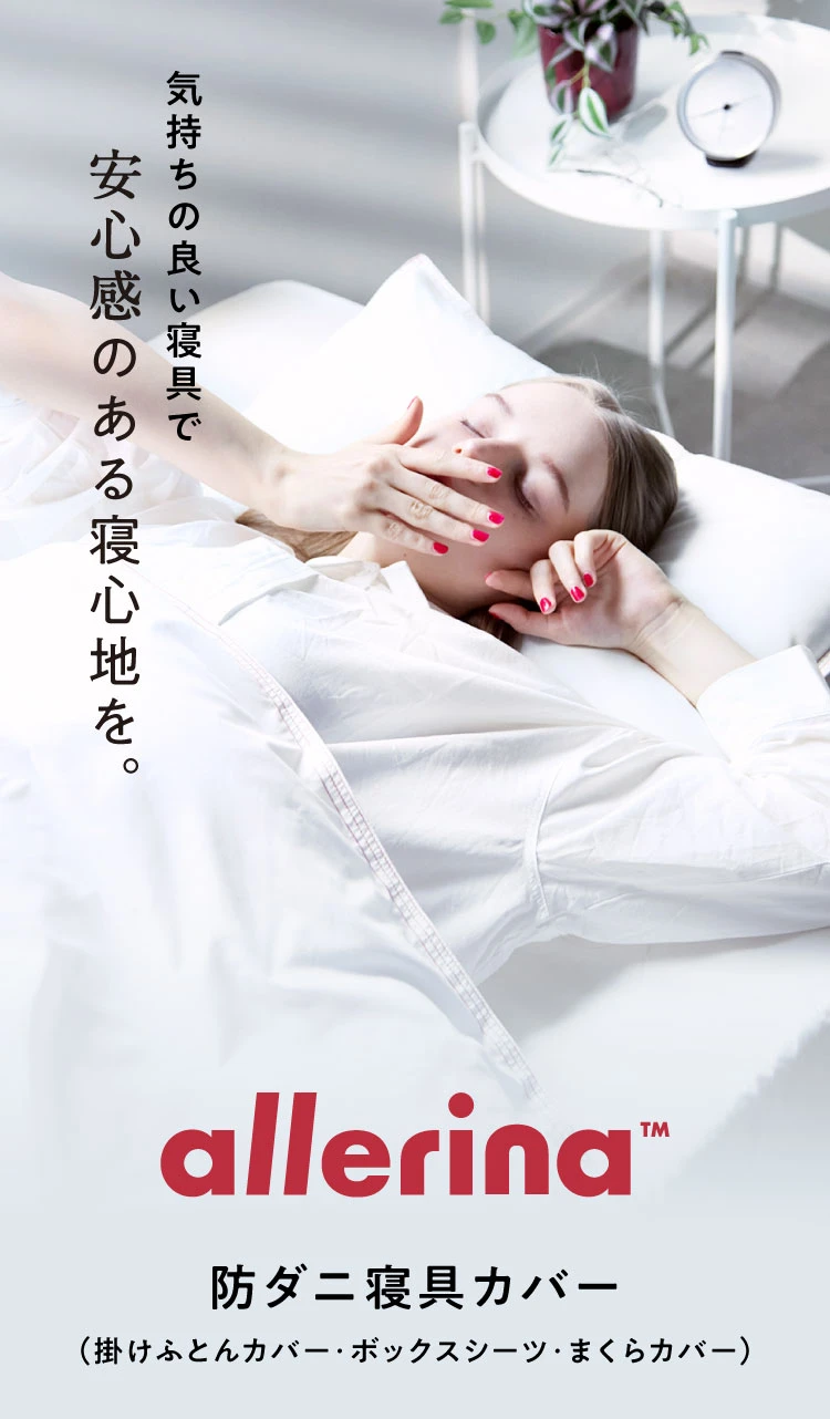 気持ちの良い寝具で安心感のある寝心地を