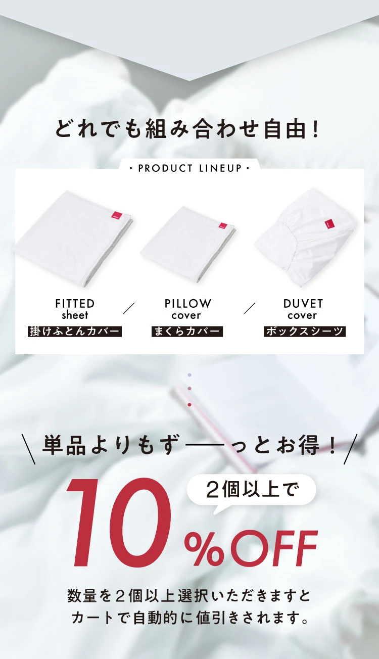 単品よりもずっとお得！2個以上で10%OFF