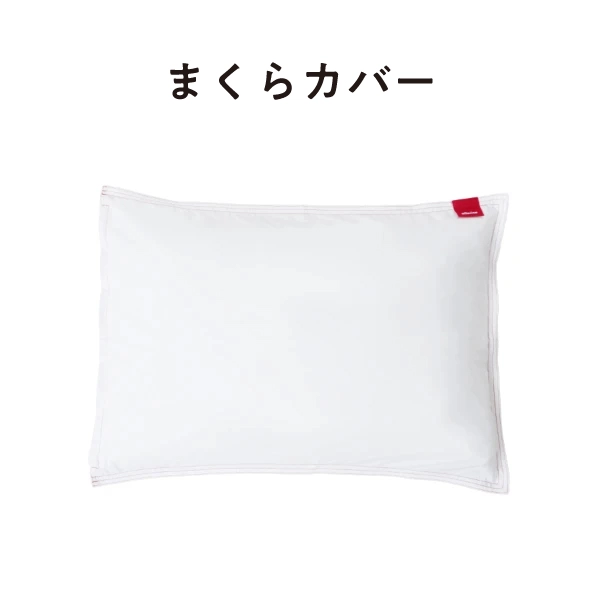 防ダニまくらカバー