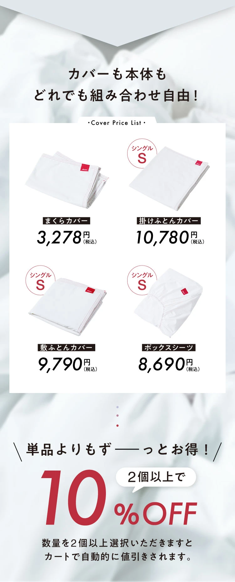 単品よりもずーっとお得！2個以上で10%OFF