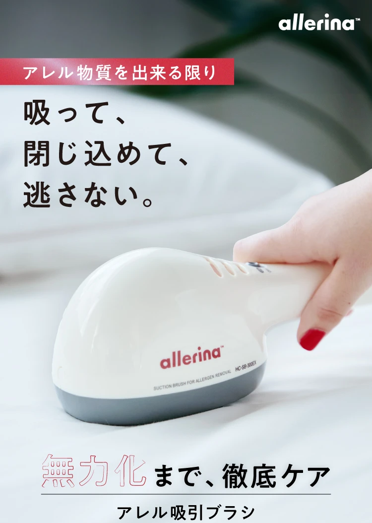 公式】アレル吸引ブラシ allerina（アレリーナ）｜快眠専門サイト