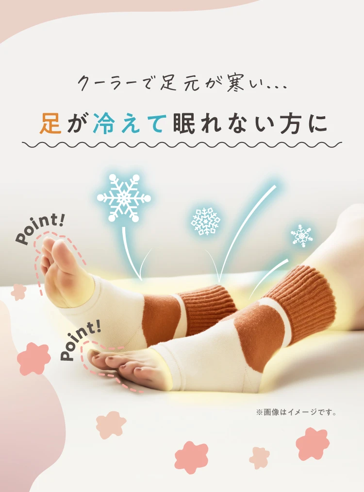 クーラーで足元が寒い…足が冷えて眠れない方に