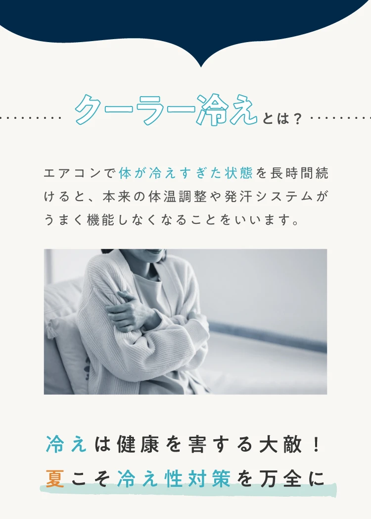 クーラー冷えとは？