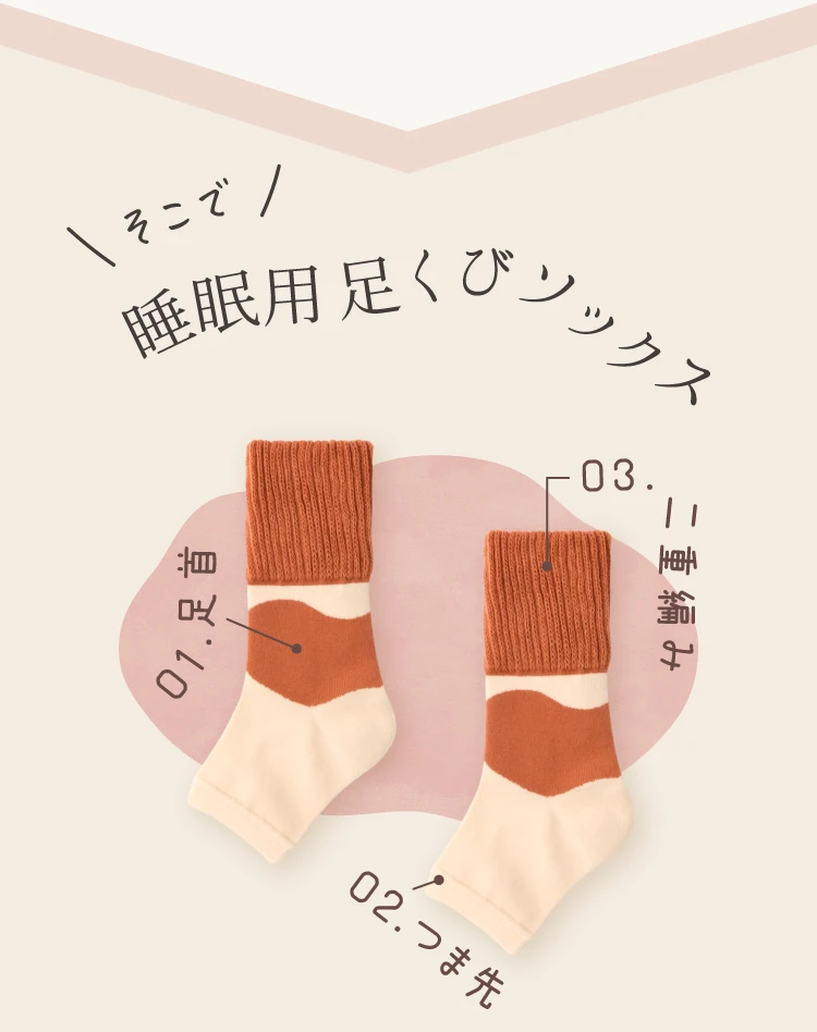 睡眠用足くびソックス