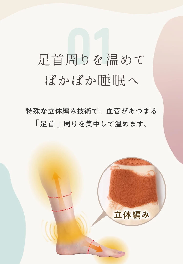 01.足首周りを温めてぽかぽか睡眠へ