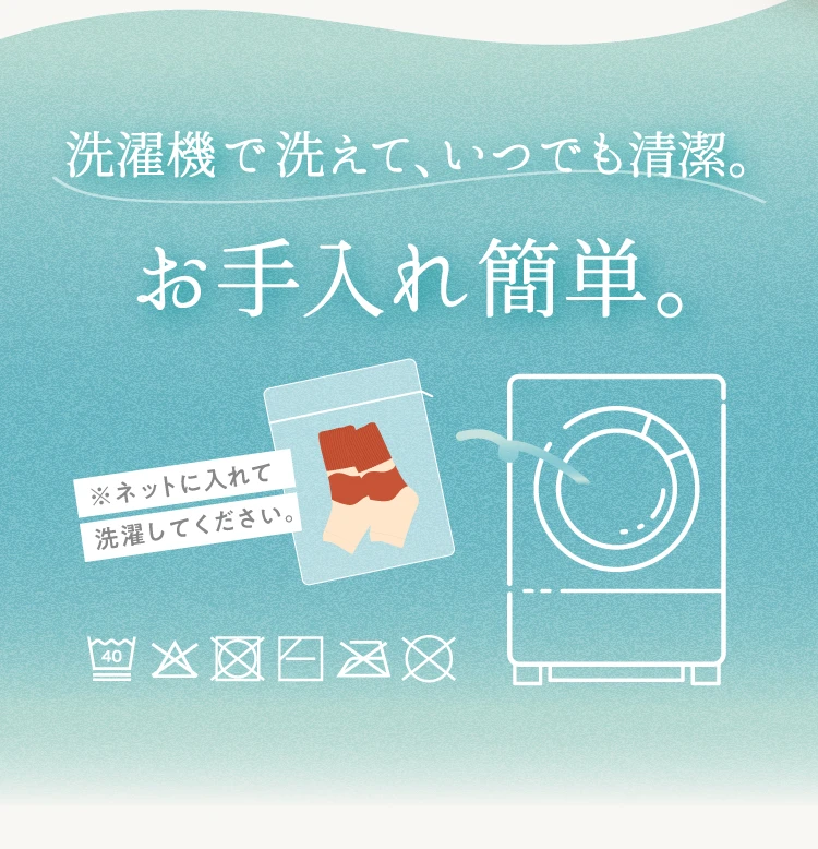 洗濯機で洗えて、いつでも清潔。お手入れ簡単