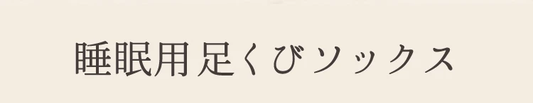 睡眠用足くびソックス