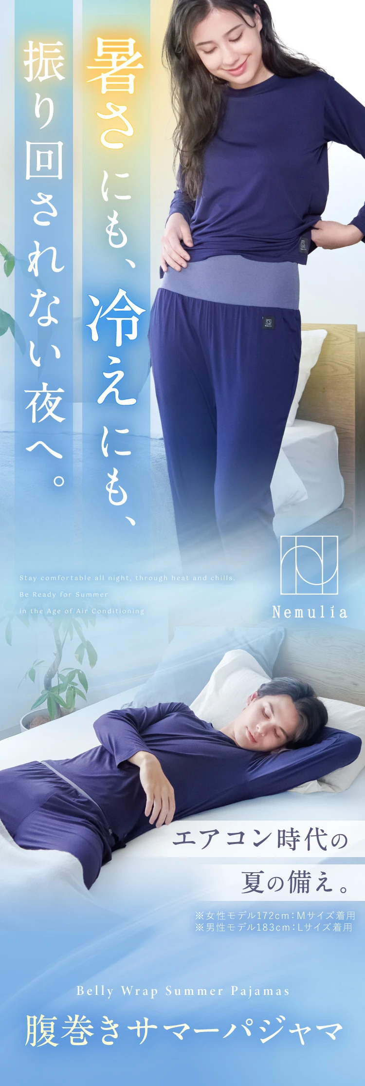 暑さにも、冷えにも、振り回されない夜へ。