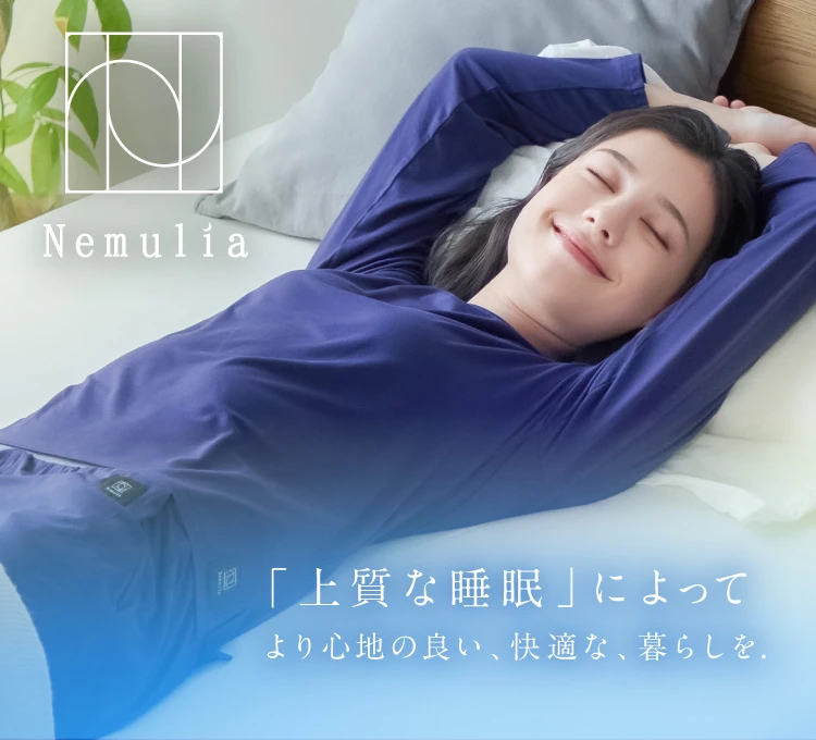 「上質な睡眠」によってより心地の良い、快適な、暮らしを
