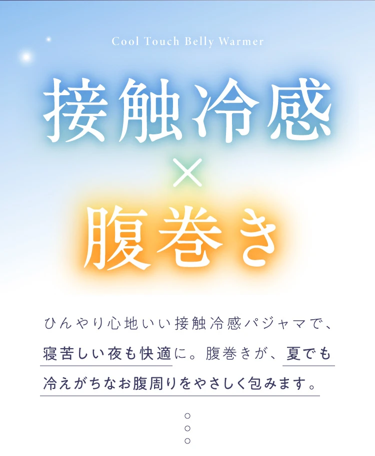 接触冷感×腹巻き