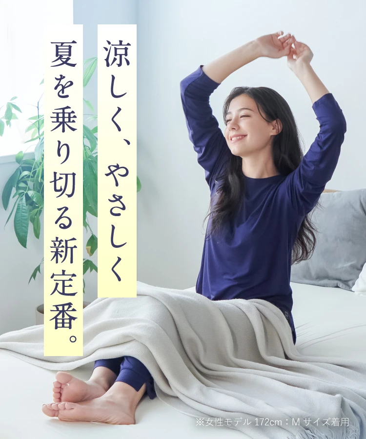 涼しく、優しく夏を乗り切る新定番。