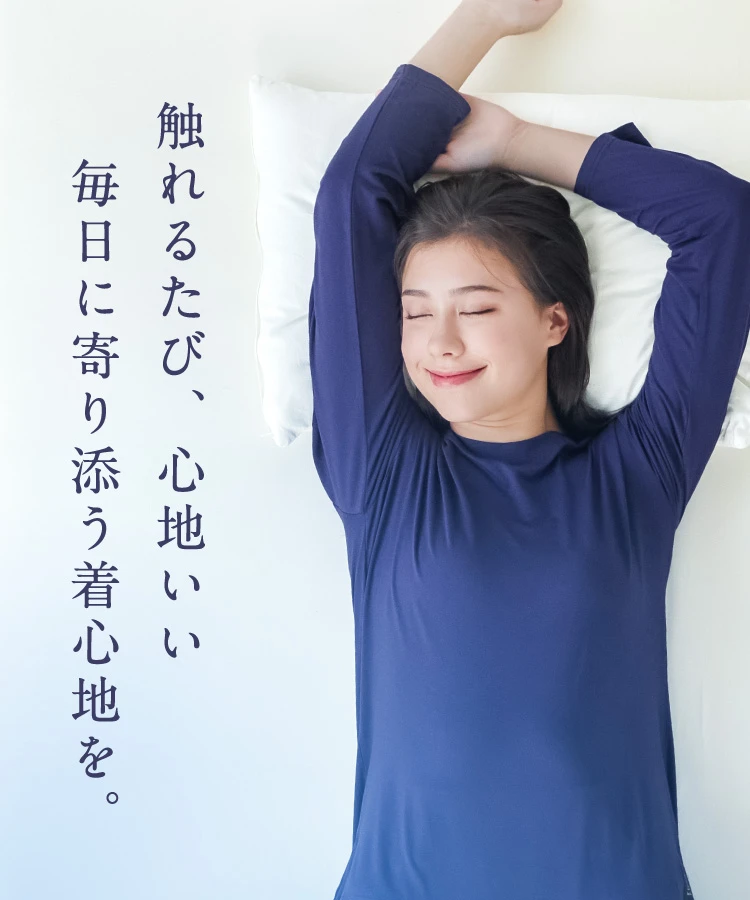 触れるたび、心地いい毎日に寄り添う着心地を。
