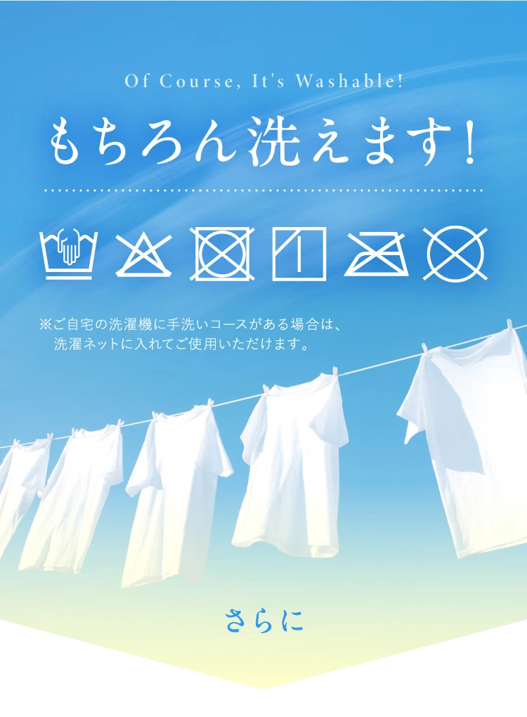 もちろん洗えます！