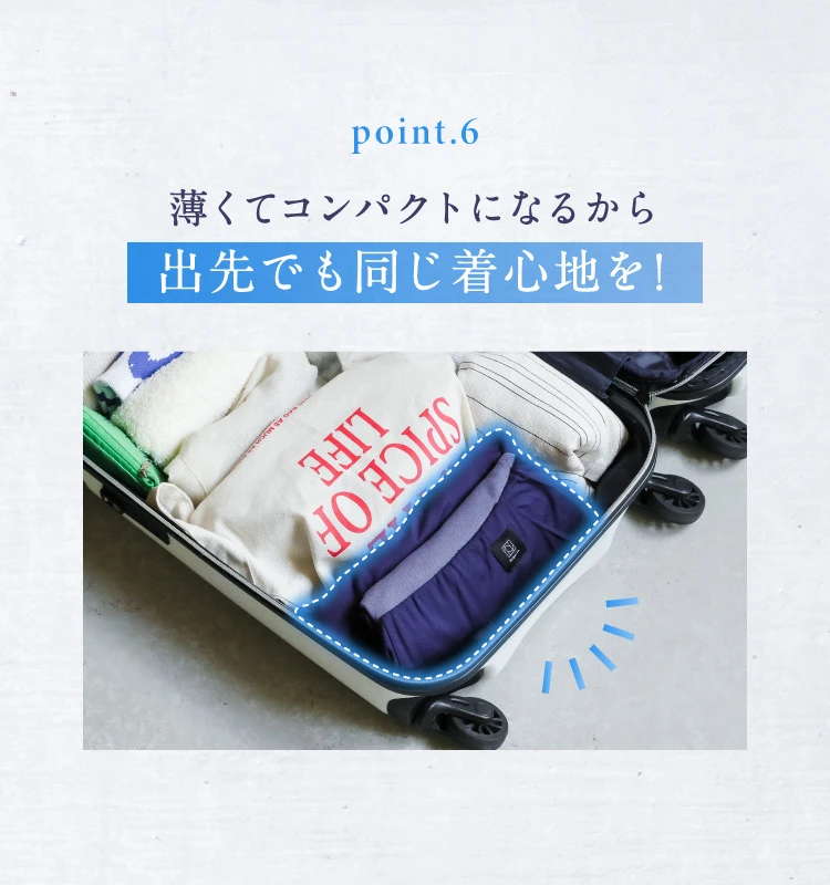 薄くてもコンパクトになるから出先でも同じ着心地を！
