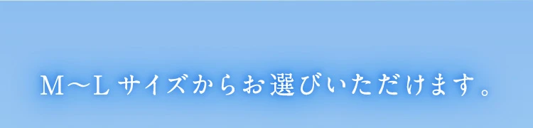 M〜Lサイズからお選びいただけます。