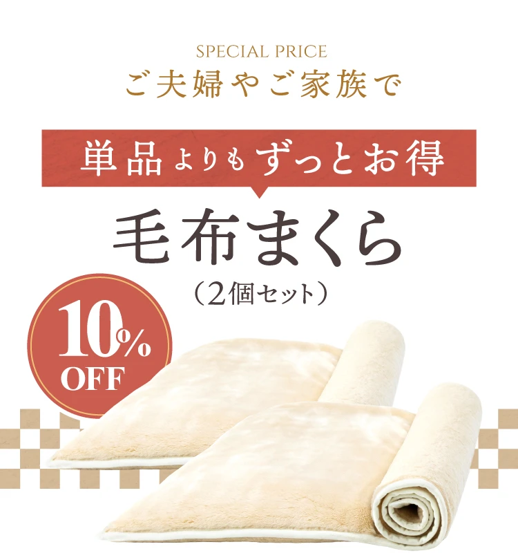 ずっとお得10％OFF