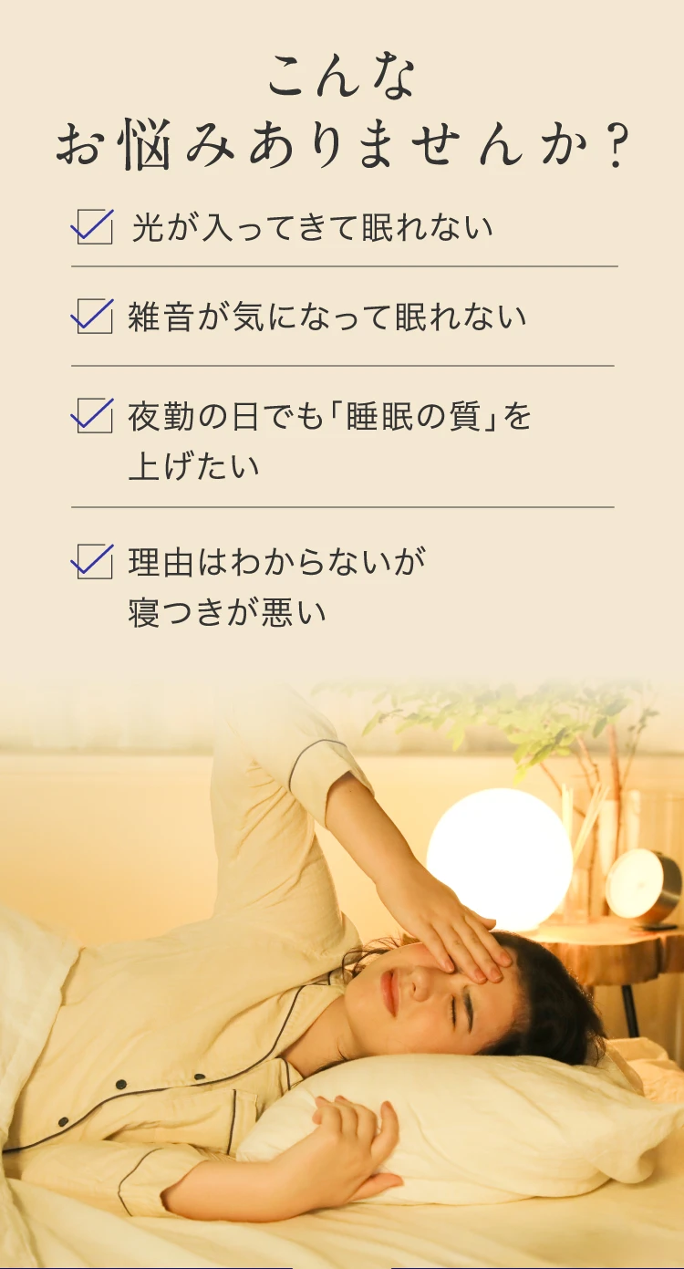 公式】ブラインドーム SLEEPLACE(スリープレイス)｜快眠専門サイト