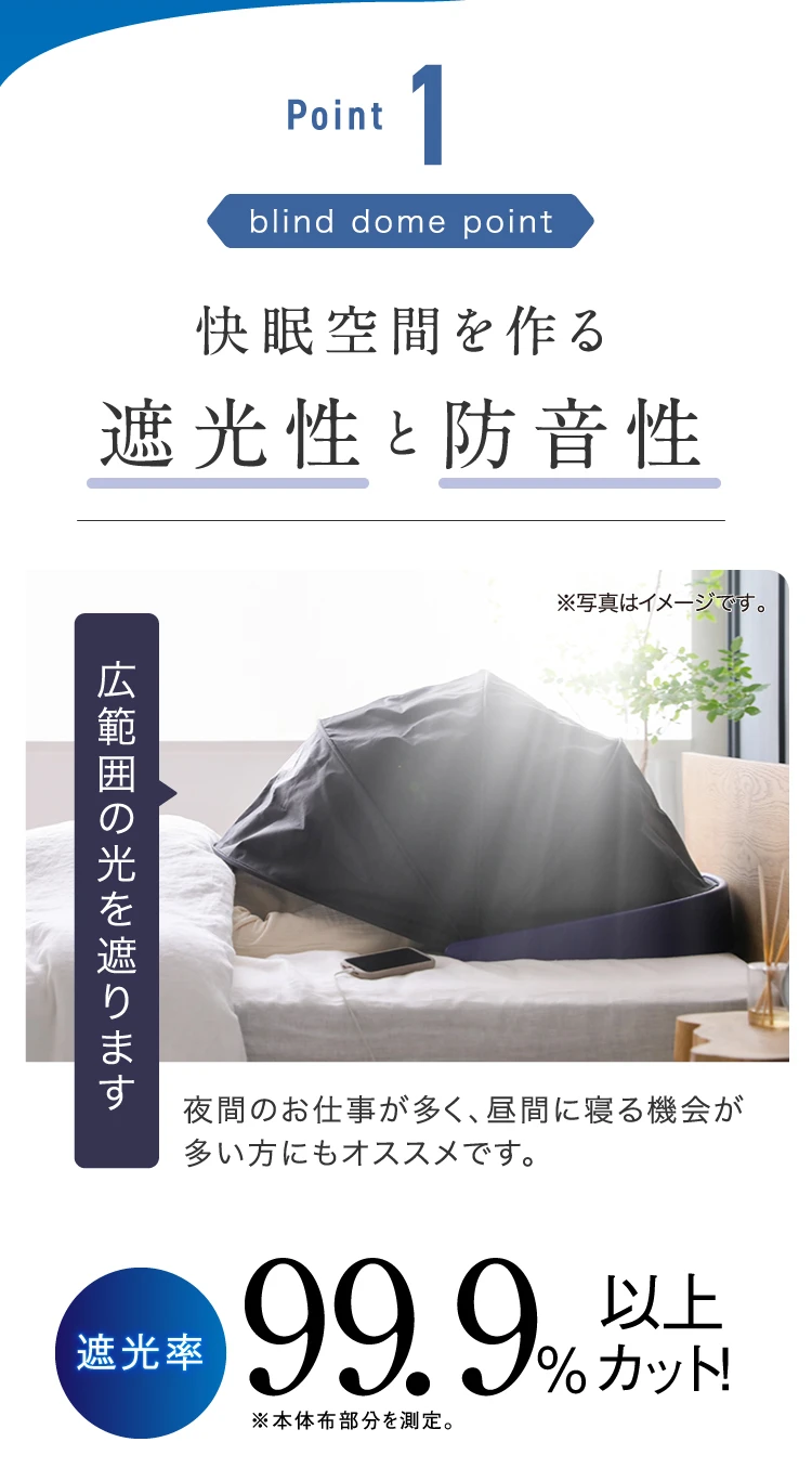 公式】ブラインドーム SLEEPLACE(スリープレイス)｜快眠専門サイト