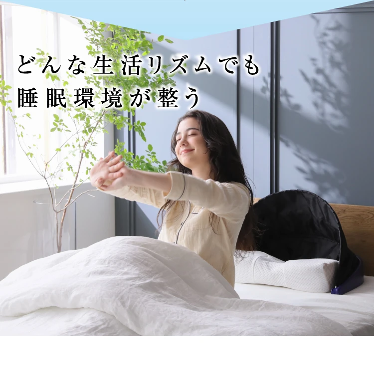 SLEEPPLACE ブラインドーム AS Pillow3 セット ブラインドーム