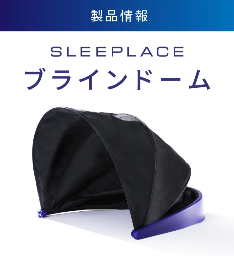 ブラインドーム SLEEPLACE(スリープレイス)｜予約商品（7月上旬より