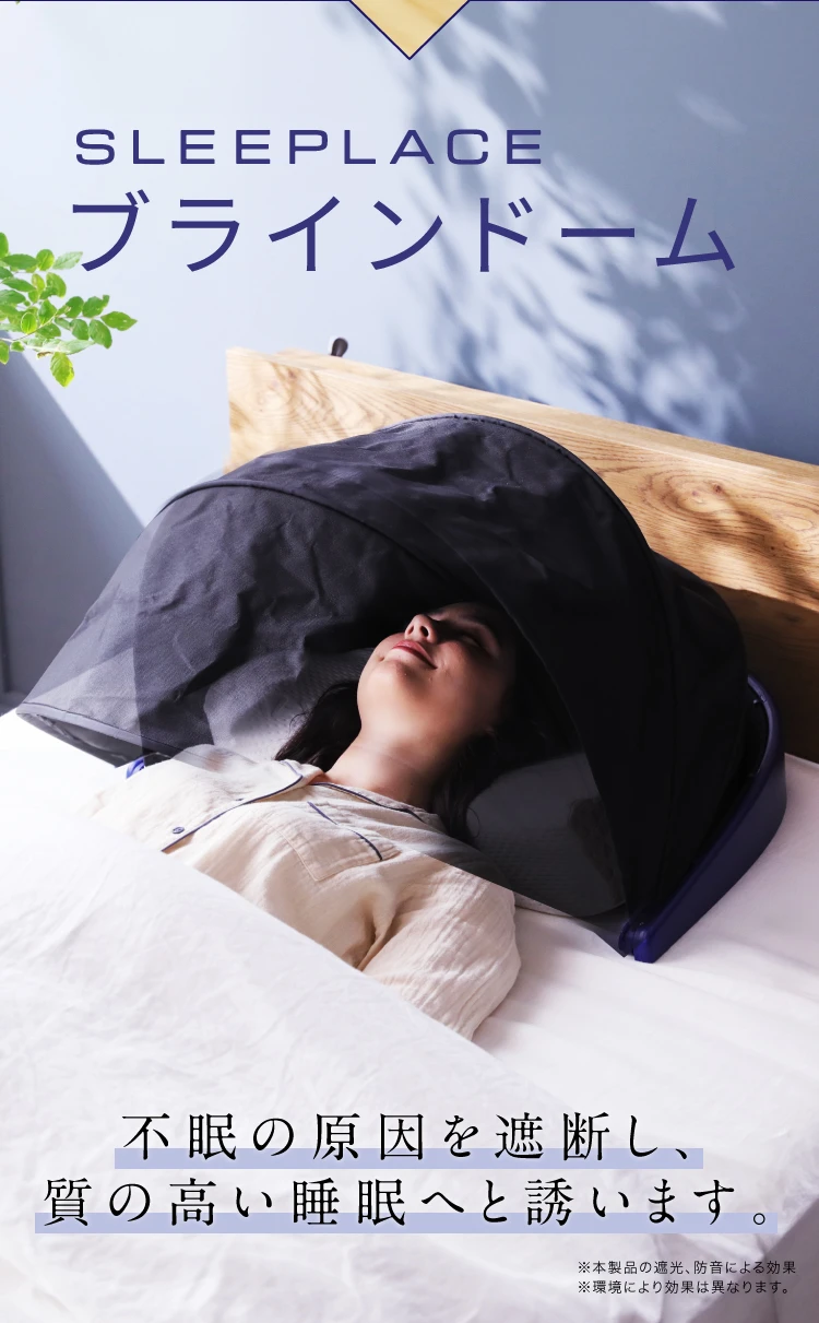 公式】ブラインドーム SLEEPLACE(スリープレイス)｜快眠専門サイト