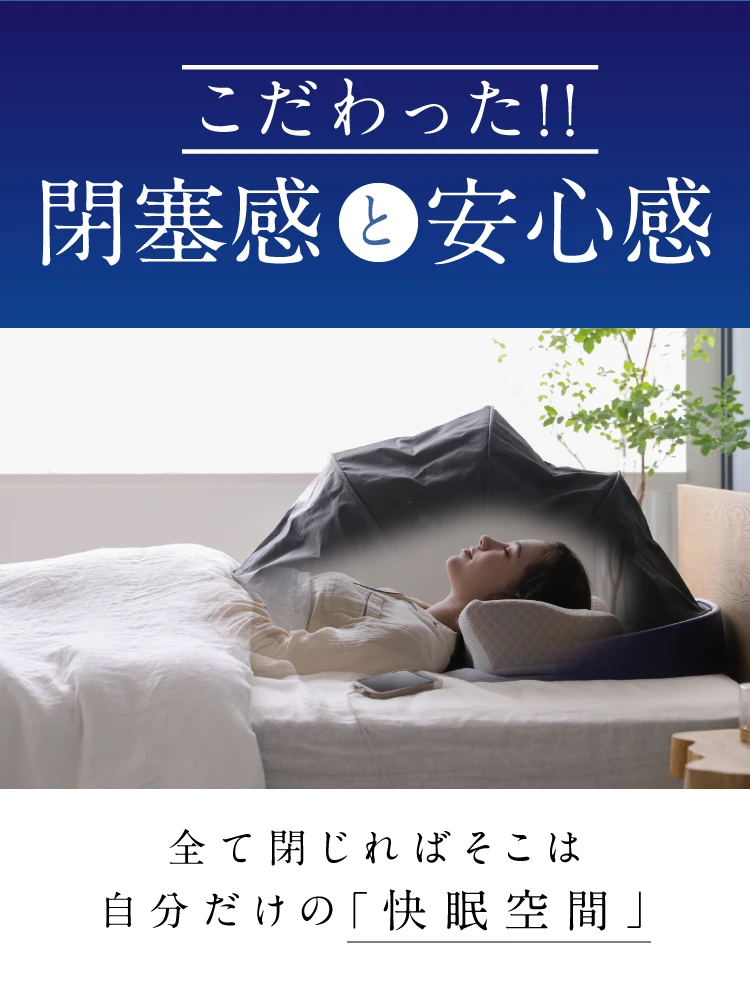 公式】ブラインドーム SLEEPLACE(スリープレイス)｜快眠専門サイト