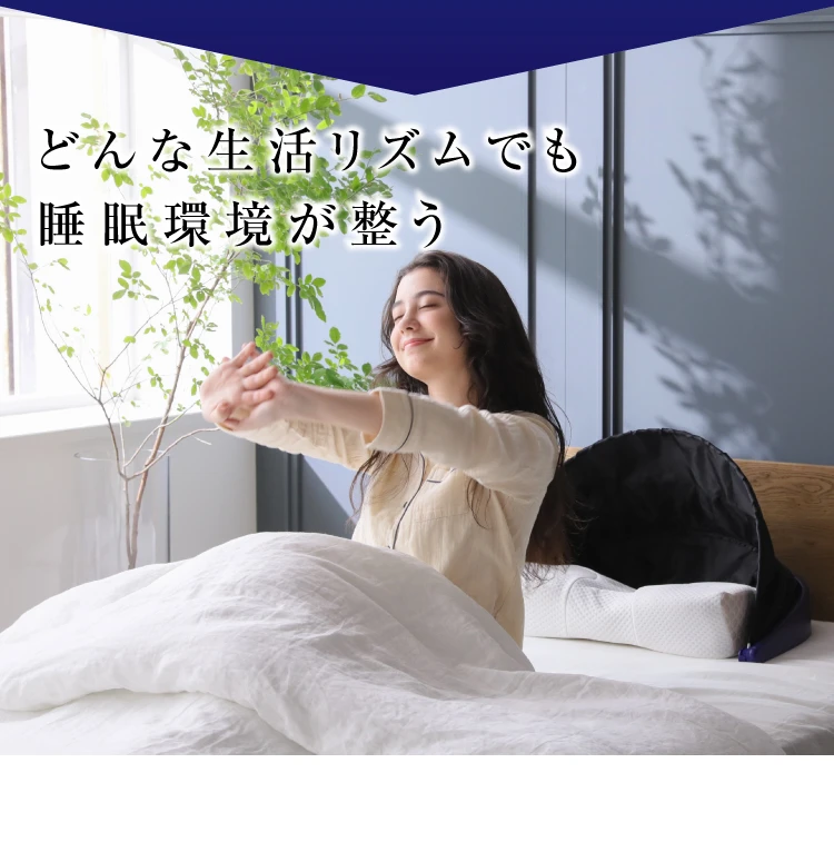 公式】ブラインドーム SLEEPLACE(スリープレイス)｜快眠専門サイト