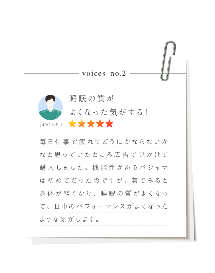 睡眠の質がよくなった気がする!