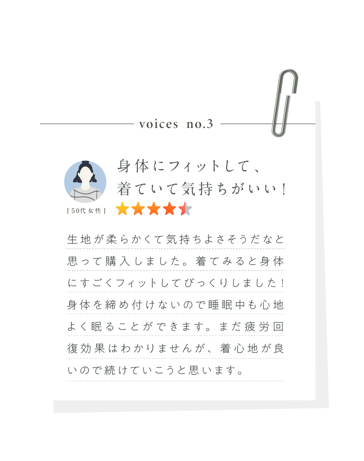 身体にフィットして、着ていて気持ちがいい!