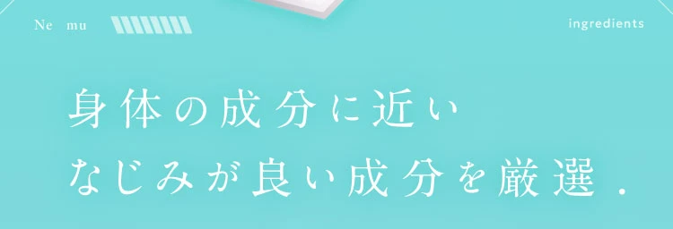 身体の成分に近いなじみが良い成分を厳選