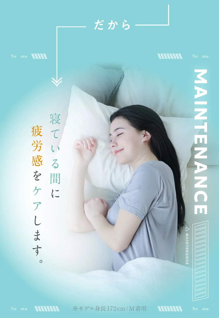 だから寝ている間に疲労感をケア