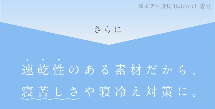 速乾性のある素材だから、寝苦しさや寝冷え対策に