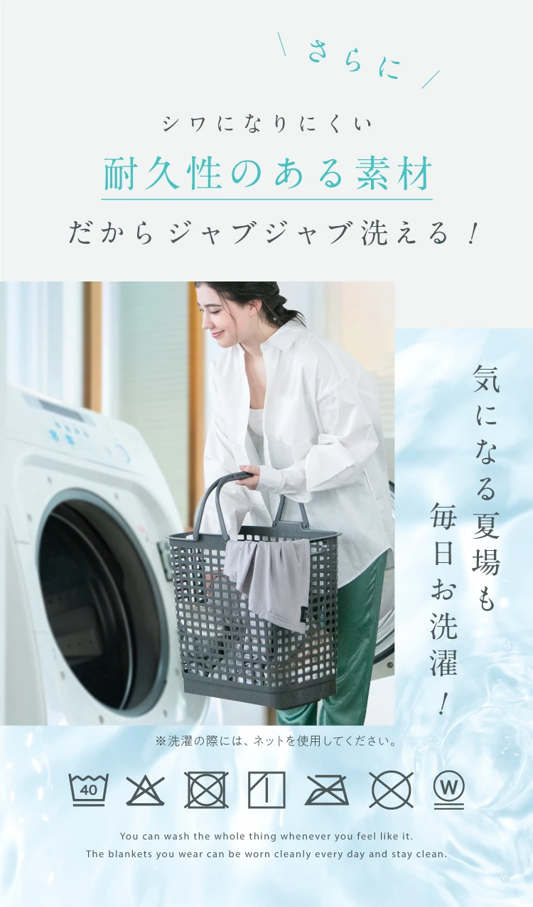 さらに！シワになりにくい耐久性のある素材だからジャブジャブ洗える！