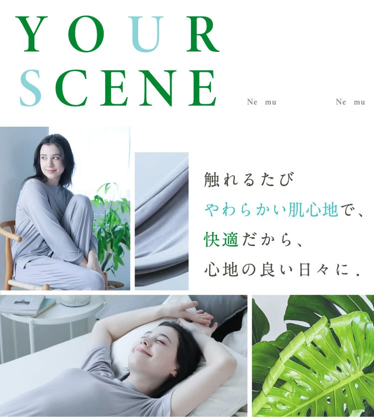 触れるたび柔らかい肌心地で快適だから、心地の良い日々に