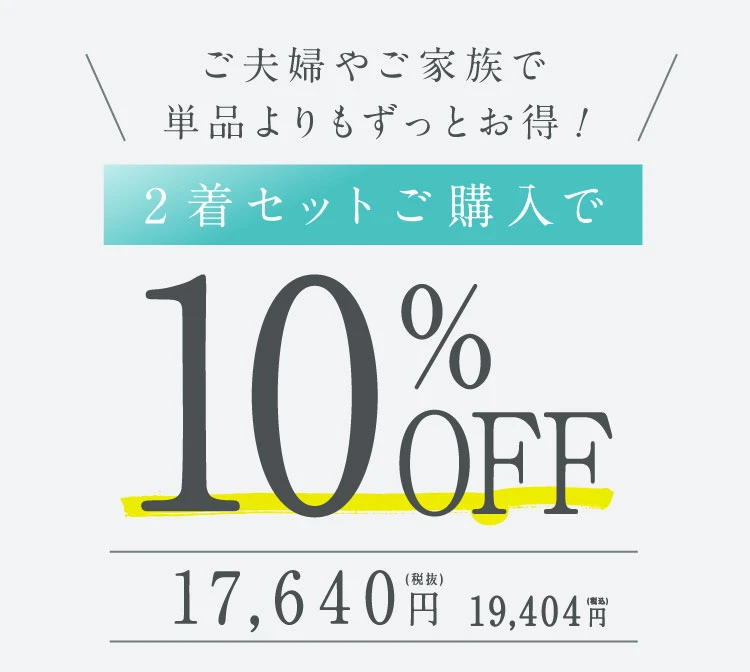 2着セットご購入で10％OFF