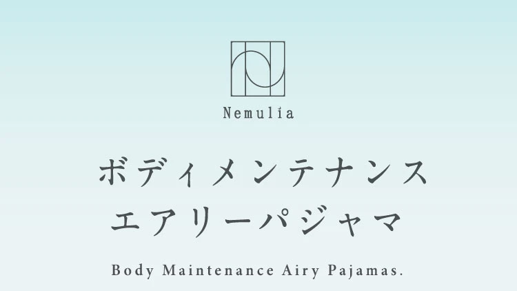 ボディメンテナンスエアリーパジャマ 商品名