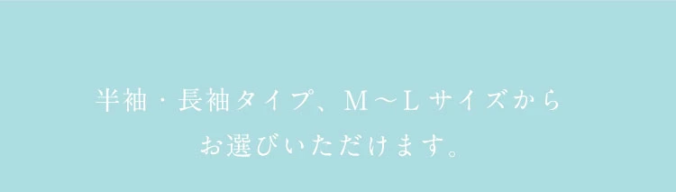半袖・長袖タイプ、M~Lサイズからお選びいただけます