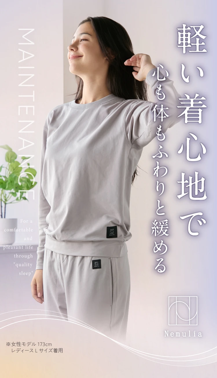 軽い着心地で心も体もふわりと緩める