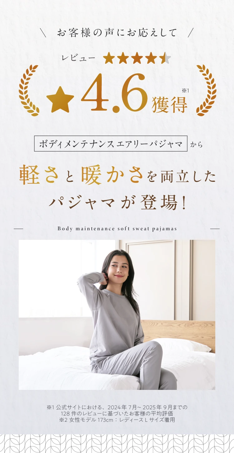 お客様の声にお応えしてレビュー星4.6獲得　ボディメンテナンスエアリーパジャマから軽さと暖かさを両立したパジャマが登場！