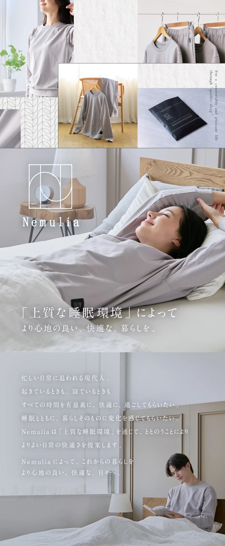 Nemulia「上質な睡眠環境」によってより心地より、快適な、暮らしを