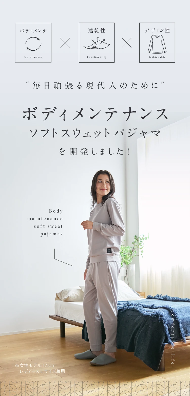 「毎日頑張る現代人のために」ボディメンテナンスソフトスウェットパジャマを開発しました！