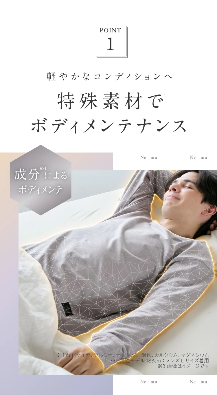 POINT1. 軽やかなコンディションへ 特殊素材でボディメンテナンス