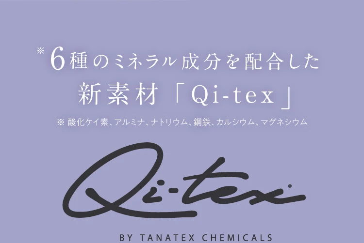 6種のミネラル成分を配合した新素材「Qi-tex」