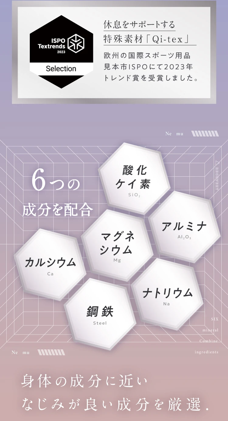 休息をサポートする特殊素材「Qi-tex」身体の成分に近いなじみが良い成分を厳選