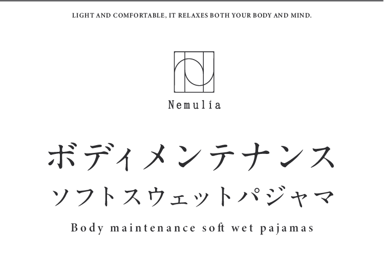 ボディメンテナンスソフトスウェットパジャマ 商品紹介