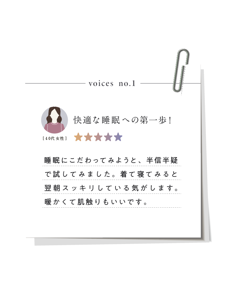 快適な睡眠への第一歩！