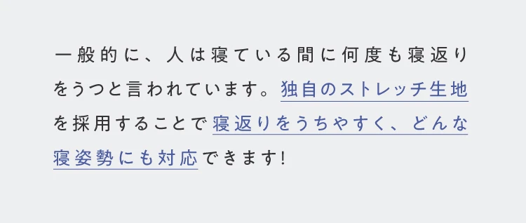 独自のストレッチ生地を採用することで寝返りをうちやすく、どんな寝姿勢にも対応できます！